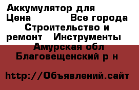 Аккумулятор для Makita › Цена ­ 1 300 - Все города Строительство и ремонт » Инструменты   . Амурская обл.,Благовещенский р-н